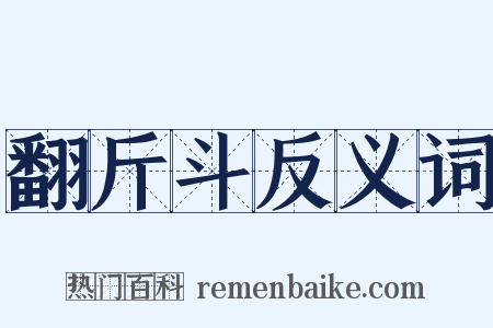 翻斤斗反义词是什么意思的图片